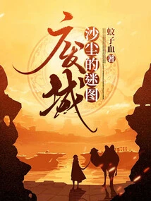 The Mysterious Picture of Sand and Dust: Abandoned City