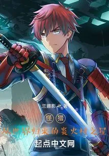 Monster Hunter: the Star of Flame Village Returns from the World