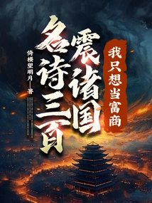 Three Hundred Famous Poems Shocked All Countries, I Just Want to Be a Rich Businessman!