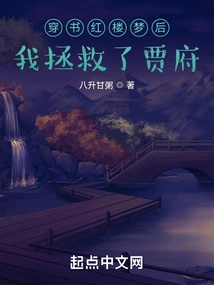 After Reading Dream of Red Mansions, I Saved the Jia Family