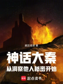 The Mythical Great Qin: Starting from Insight into Others' Secrets