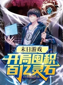 Doomsday Game: Start by Hoarding Tens of Billions of Spirit Stones