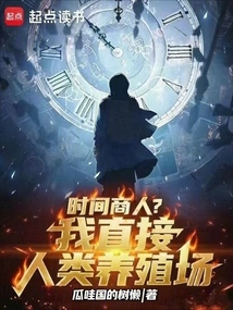 Time Merchant? ? I Am Directly a Human Breeding Farm!