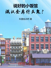 What the Hell is a Man-han Banquet at the Small Restaurant We Agreed On?