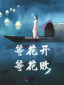 Wait for the Flowers to Bloom, Wait for the Flowers to Fade