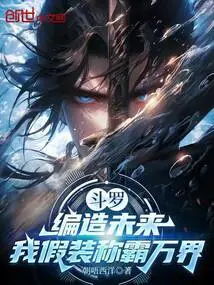 Douluo: Make up the Future, I Pretend to Dominate All Worlds