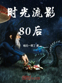 Time Flies and the Post-80s Generation