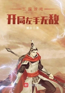 Three Kingdoms Game: the Left Hand is Invincible at the Beginning