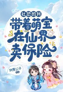 I Am Afraid of Society and I Sell Insurance in the Fairy World with My Cute Baby