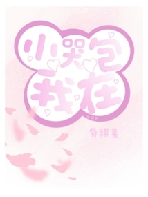 Little Crybaby, I'm Here