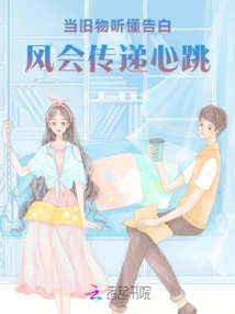 When Old Things Understand the Confession, the Wind Will Convey the Heartbeat