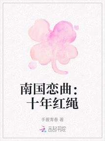 Southern Love Song: Ten Years of Red Rope