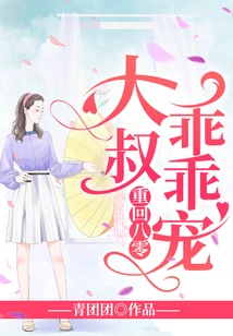 Return to the 80s: Uncle, Be a Good Darling