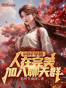 Time Travel at the Same Time: People Are Perfect, Join the Chat Group