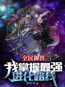 Everyone's Beast Control: I Master the Strongest Evolutionary Route