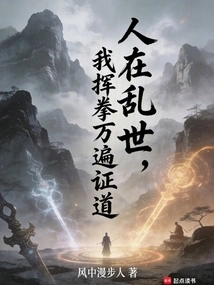 In Troubled Times, I Waved My Fist to Prove the Truth Thousands of Times