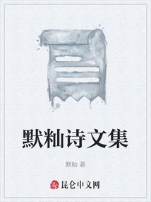 Collection of Poems and Essays by Mo Xian