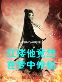 He Actually Cultivated Immortality in His Dream in Red Mansion