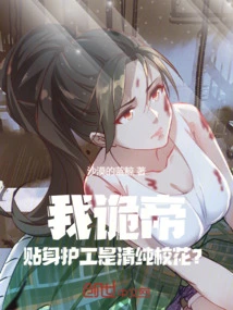 I, Emperor Gui, Am the Personal Caregiver an Innocent School Beauty?