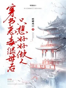 After Passing Through the Book, the Evil Stepmother Just Wants to Be a Good Person