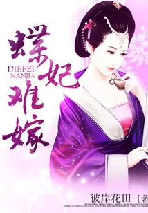 Butterfly Concubine is Difficult to Marry