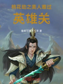 Peach Blossom Tribulation: the Beauty is Sad and the Hero Level