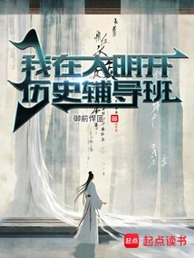 I Open a History Tutoring Class in Daming