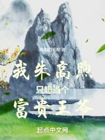 I, Zhu Gaoxu, Just Want to Be a Rich Prince