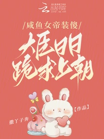 The Salted Fish Empress Pretends to Be Stupid, and the Ministers Kneel Down and Beg to Go to Court Every Day