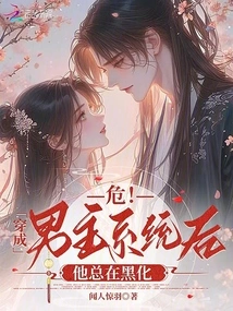 Danger! after Being Transformed into the Male Protagonist System, He is Always Getting Darker