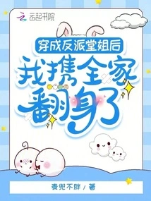 After Dressing up as a Villain Cousin, I Brought My Whole Family to a New Life