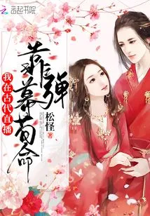 I Live Broadcasted in Ancient Times and Relied on Barrage to Survive