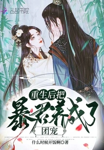 After Rebirth, He Raised the Tyrant into a Group Pet