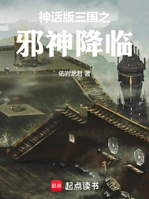 The Mythical Version of the Three Kingdoms: the Evil God Arrives