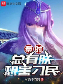 Qin Shi: I Always Want to Harm the Unruly People