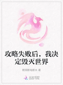 After the Strategy Failed, I Decided to Destroy the World