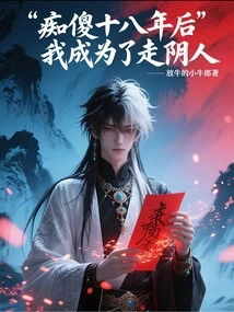 After Eighteen Years of Stupidity, I Became a Wanderer