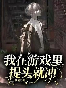 I Rush in the Game as Soon as I Raise My Head