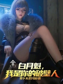 Spirit Cage: Bai Yuekui, I Am Your Wall Breaker