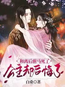 After the Divorce, the Prince-in-law Died, but the Princess Regretted It