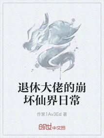 The Daily Life of a Retired Boss in the Collapsing Fairyland