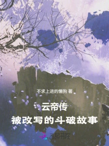 The Legend of Emperor Yun: the Rewritten Story of Dou Po