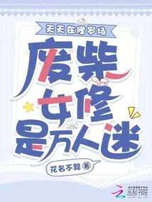 Is This Good-for-nothing Female Cultivator a Heartthrob? at Shura Field Every Day