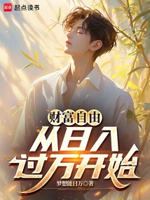 Financial Freedom Starts with a Daily Income of over 10,000