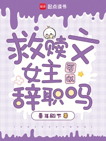 Can the Heroine of the Redemption Novel Resign?