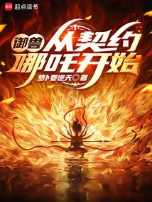 Beast Control: Starting from the Contract with Nezha