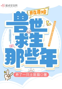 The Years I Survived in the Primitive Beast World