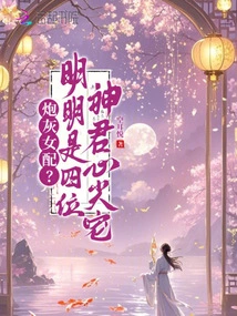 Cannon Fodder Female Supporting Role? He is Obviously the Favorite of the Four Gods