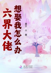 What Should I Do If the Boss of the Six Realms Wants to Marry Me?