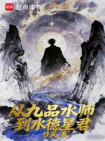 From Ninth Grade Navy Master to Shui Dexingjun